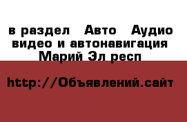  в раздел : Авто » Аудио, видео и автонавигация . Марий Эл респ.